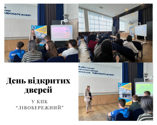 23 квітня 2025 року в Київському професійному коледжі &quot;ЛІВОБЕРЕЖНИЙ&quot; відбувся День відкритих дверей, який традиційно збирає майбутніх абітурієнтів, їхніх батьків та всіх, хто зацікавлений у здобутті якісної професійної освіти.