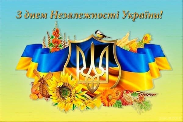 З днем Незалежності України!