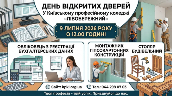 9 липня 2026 року о 12:00 Київський професійний коледж &laquo;ЛІВОБЕРЕЖНИЙ&raquo; запрошує абітурієнтів та їхніх батьків на День відкритих дверей!