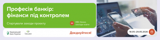 З 18 до 29 травня 2026 року наші здобувачі освіти занурилися у світ фінансової грамотності, щоб зробити свої перші впевнені кроки у майбутній професії, дізнатися тонкощі банківської справи та навчитися тримати фінанси під повним контролем.