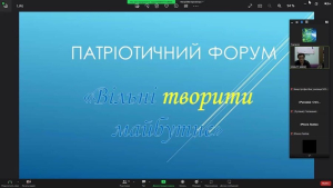 Патріотичний форум &quot;Вільні творити майбутнє&quot;