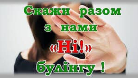 Виховна година на тему: «Булінг,причини, наслідки, допомога»