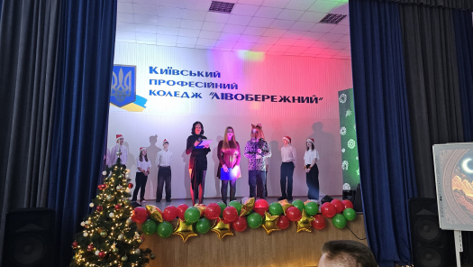 У Київському професійному коледжі &laquo;ЛІВОБЕРЕЖНИЙ&raquo; відбувся святковий новорічний захід, який подарував студентам та педагогічним працівникам теплу атмосферу, гарний настрій і відчуття справжнього свята