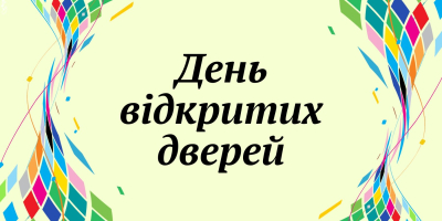 Запрошуємо 18 квітня 2024 року о 14.00 год. майбутніх здобувачів освіти – випускників закладів середньої освіти (шкіл, ліцеїв, гімназій) на День відкритих дверей.