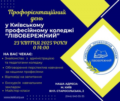 Запрошуємо  23 квітня 2025 року на День відкритих дверей в КПК &quot;ЛІВОБЕРЕЖНИЙ&quot;