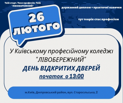 26 лютого 2026 року о 13:00 Київський професійний коледж &laquo;ЛІВОБЕРЕЖНИЙ&raquo; запрошує вас на ДЕНЬ ВІДКРИТИХ ДВЕРЕЙ.