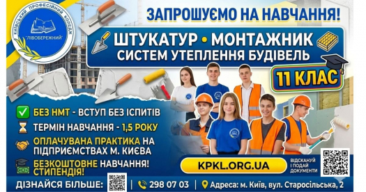 Київський професійний коледж «ЛІВОБЕРЕЖНИЙ» оголошує набір вступників на 2026 рік
