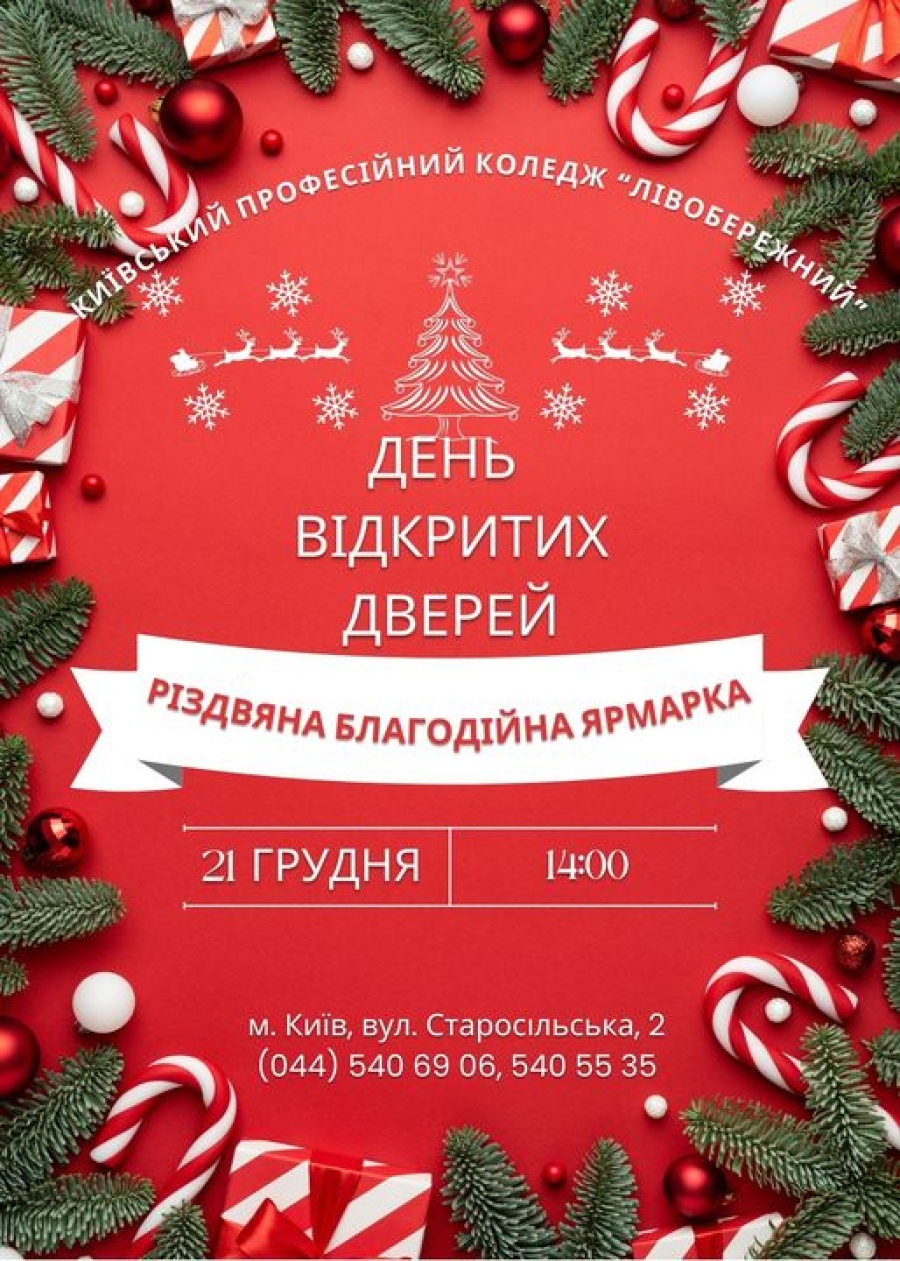 21 грудня о 14.00 Київський професійний коледж «ЛІВОБЕРЕЖНИЙ» запрошує на День відкритих дверей і Різдвяний благодійний ярмарок.