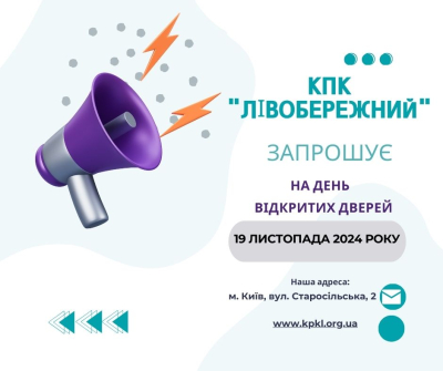 Запрошуємо 19 листопада 2024 року о 14.00 год. майбутніх здобувачів освіти на День відкритих дверей.