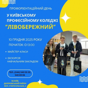 Київський професійний коледж &quot;ЛІВОБЕРЕЖНИЙ&quot; запрошує майбутніх абітурієнтів, їхніх батьків та всіх охочих на День відкритих дверей!