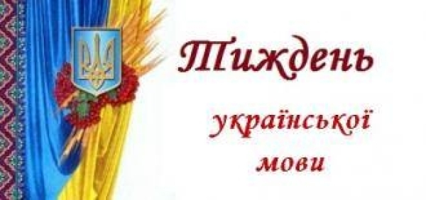 Тиждень української мови і літератури