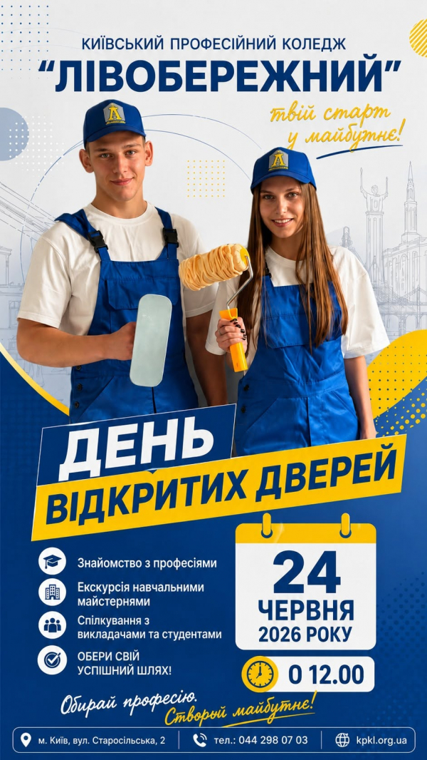 Запрошуємо на День відкритих дверей у Київський професійний коледж &laquo;ЛІВОБЕРЕЖНИЙ&raquo;!