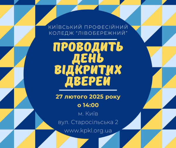 Запрошуємо 27 лютого 2025 року о 14.00 год. майбутніх здобувачів освіти – випускників закладів середньої освіти (шкіл, ліцеїв, гімназій) на День відкритих дверей.