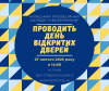 Запрошуємо 27 лютого 2025 року о 14.00 год. майбутніх здобувачів освіти &ndash; випускників закладів середньої освіти (шкіл, ліцеїв, гімназій) на День відкритих дверей.