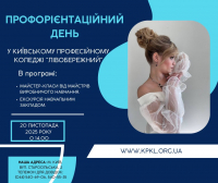 20 листопада 2025 року Профорієнтаційний день у Київському професійному коледжі "Лівобережний"