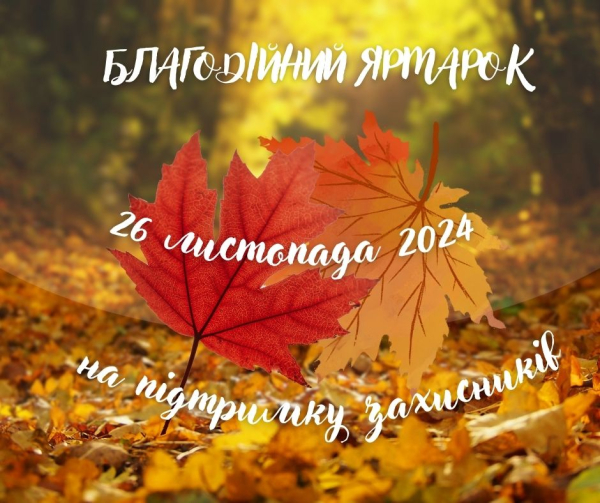 26 листопада 2024 року відбудеться Благодійний ярмарок на підтримку захисників.