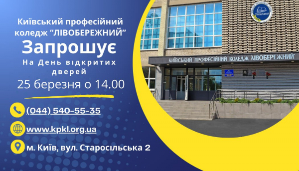 Запрошуємо 25 березня 2025 року о 14.00 год. майбутніх здобувачів освіти – випускників закладів середньої освіти (шкіл, ліцеїв, гімназій) на День відкритих дверей.