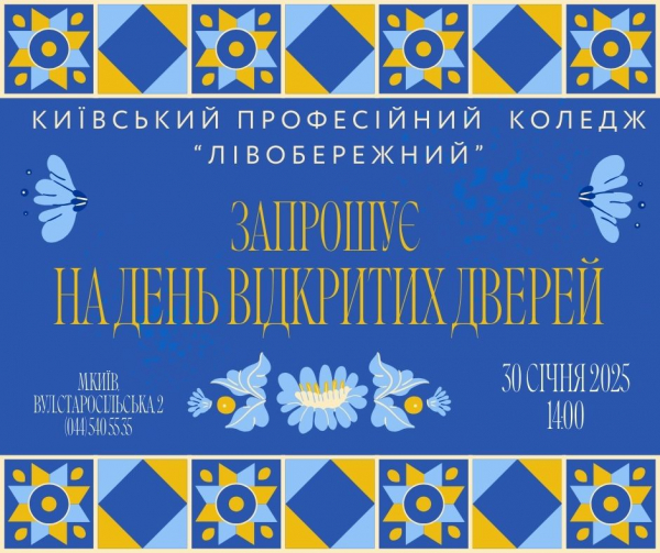 Запрошуємо 30 січня 2025 року о 14.00 год. майбутніх здобувачів освіти – випускників закладів середньої освіти (шкіл, ліцеїв, гімназій) на День відкритих дверей.