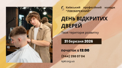 31.03.2026  о 13.00 Київський професійний коледж &laquo;ЛІВОБЕРЕЖНИЙ&raquo; запрошує на День відкритих дверей.