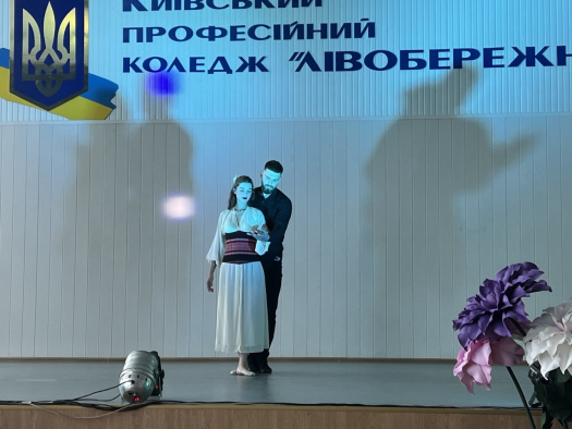 У Київському професійному коледжі «Лівобережний» відбувся урочистий захід, присвячений Дню Києва.