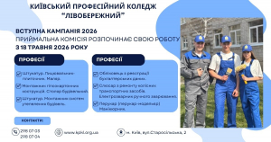 Приймальна комісія закладу освіти розпочинає свою роботу з 18 травня 2026 року. Запрошуємо абітурієнтів та їхніх батьків для ознайомлення з освітніми можливостями коледжу.