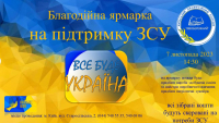 7 листопада 2023 року відбудеться Благодійний ярмарок на підтримку військовослужбовців ЗСУ.