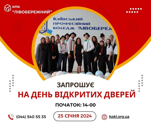 25 січня 2024 року о 14.00 запрошуємо  всіх охочих на День відкритих дверей до Київського професійного коледжу «ЛІВОБЕРЕЖНИЙ».