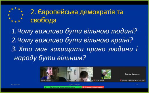 09 травня 2022 року класний керівник Панталій Н.Ю., провела виховну годину за темою: &quot; 9 травня День Європи в Європейському Союзі та інших країнах&quot;