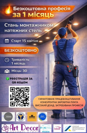 Стартує ще один безкоштовний курс "Монтажник натяжних стель" на базі КПК "ЛІВОБЕРЕЖНИЙ"