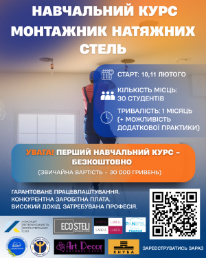 В закладі освіти стартує безкоштовний пілотний навчальний курс за професійною компетенцією монтажник натяжних стель.