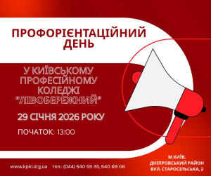 29 січня 2026 року о 13:00  коледж "ЛІВОБЕРЕЖНИЙ" запрошує майбутніх абітурієнтів, їхніх батьків та всіх охочих на День відкритих дверей!
