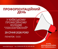 29 січня 2026 року о 13:00  коледж "ЛІВОБЕРЕЖНИЙ" запрошує майбутніх абітурієнтів, їхніх батьків та всіх охочих на День відкритих дверей!