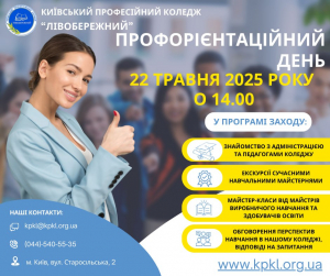 22 травня 2025 року День відкритих дверей в КПК &quot;ЛІВОБЕРЕЖНИЙ&quot;. Чекаємо саме на тебе!