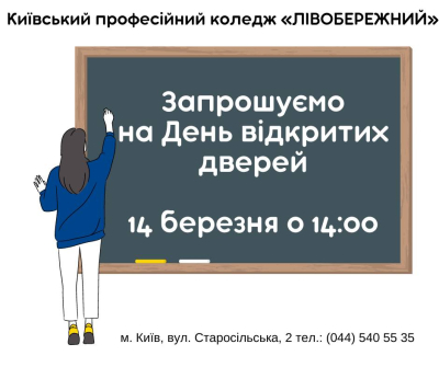 Коледж запрошує на день відкритих дверей 14 березня 2024 року о 14.00 год. майбутніх здобувачів освіти