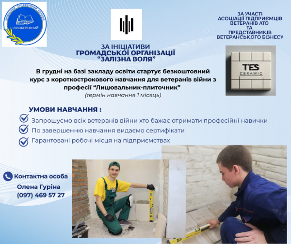 Короткострокове навчання для ветеранів війни з професії &quot;Лицювальник-плиточник&quot;