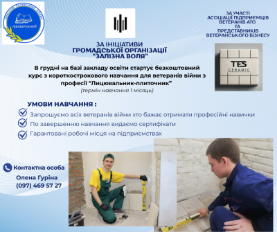 Короткострокове навчання для ветеранів війни з професії "Лицювальник-плиточник"