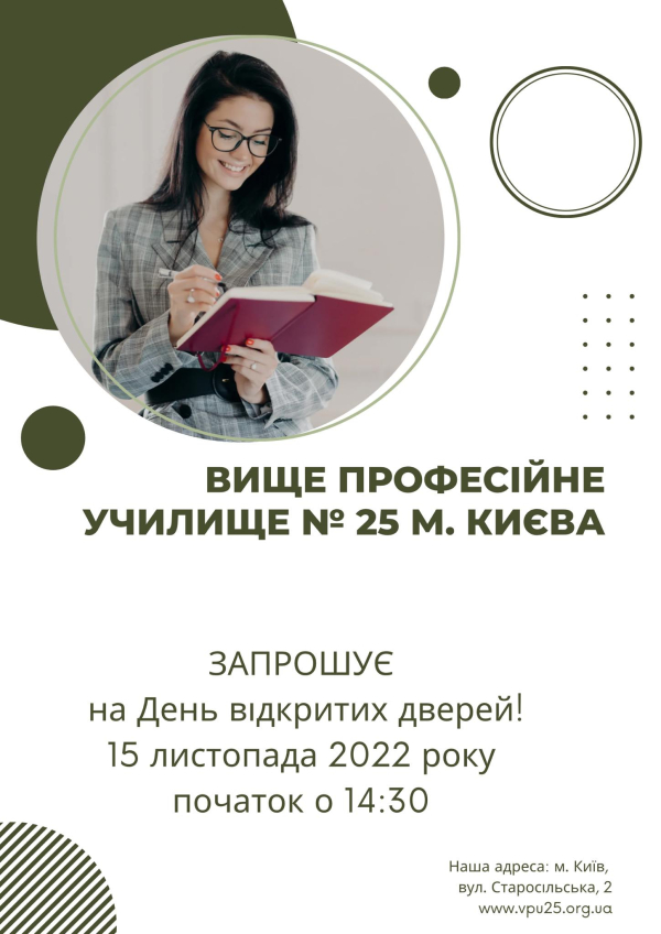 Вище професійне училище № 25 м. Києва 15 листопада 2022 року о 14:30 проводить свій День відкритих дверей!