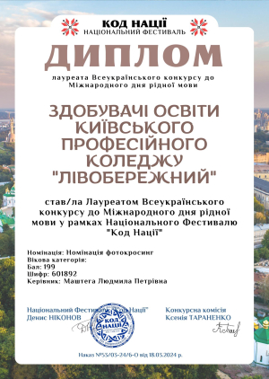 Здобувачі освіти та педагогічні працівники Київського професійного коледжу «ЛІВОБЕРЕЖНИЙ» стали лауреатами Всеукраїнського конкурсу до Міжнародного дня рідної мови