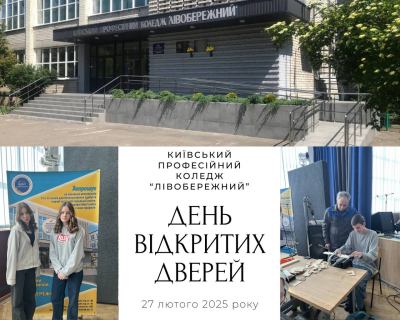 27 лютого 2025 року в Київському професійному коледжі &laquo;Лівобережний відбувся День відкритих дверей.
