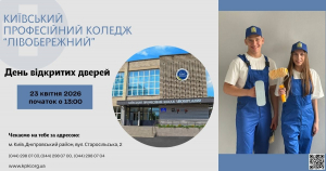 23 квітня 2026 року о 13:00 Київський професійний коледж "ЛІВОБЕРЕЖНИЙ" запрошує майбутніх абітурієнтів, їхніх батьків та всіх охочих на День відкритих дверей!