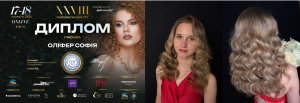 З 17-19 вересня проходив  ХХVІІІ Чемпіонат України Спілки перукарів України 2025, де прийняли участь здобувачки освіти 202 групи Цибульська Анастасія та Олефір Софія