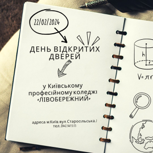 Запрошуємо 22 лютого 2024 року о 14.00 год. майбутніх здобувачів освіти – випускників закладів середньої освіти (шкіл, ліцеїв, гімназій) на День відкритих дверей.