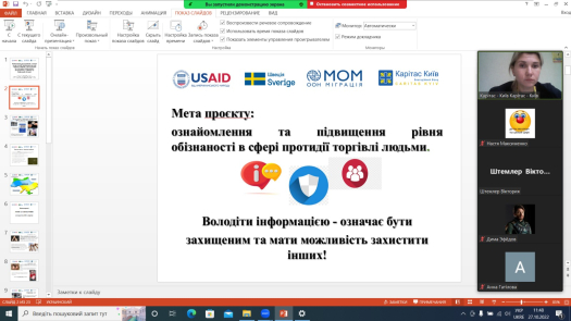 Онлайн-зустріч на тему: «Торгівля людьми не міф!»