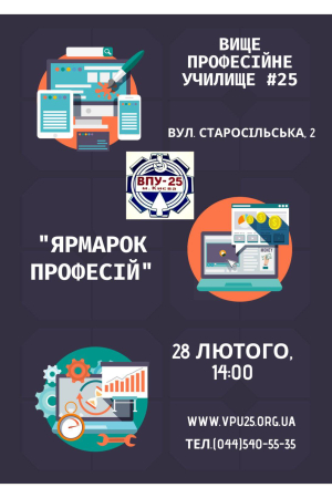 Запрошуємо абітурієнтів 28 лютого о 14.00 до Вищого професійного училища № 25 м. Києва на зустріч &quot;Ярмарок професій».