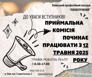 З 12 травня 2025 року у Київському професійному коледжі «ЛІВОБЕРЕЖНИЙ» розпочинається робота приймальної комісії!
