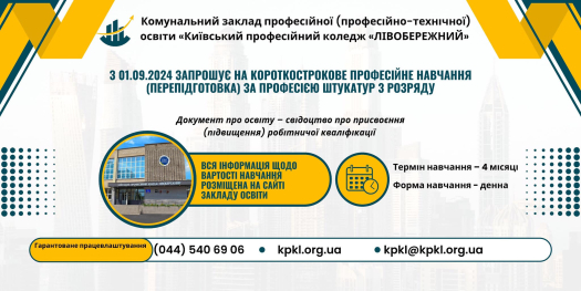 Київський професійний коледж «ЛІВОБЕРЕЖНИЙ» з 01.09.2024 запрошує на короткострокове професійне навчання (перепідготовка) за професією Штукатур 3 розряду.